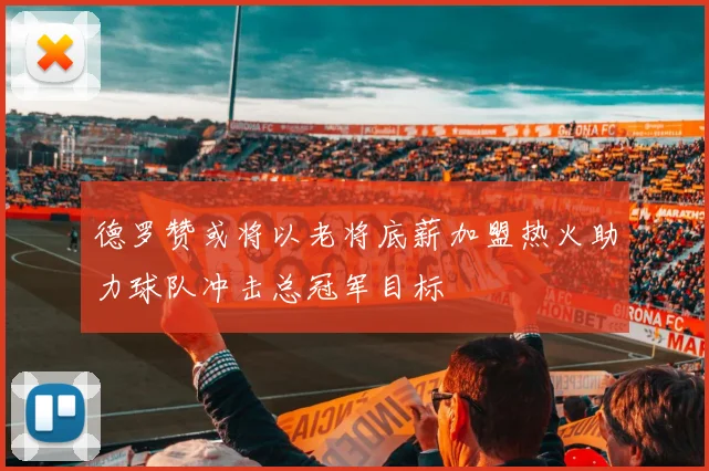 德罗赞或将以老将底薪加盟热火助力球队冲击总冠军目标