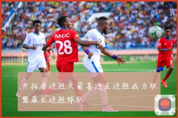 开拓者连胜火箭喜迎五连胜成为联盟最长连胜球队