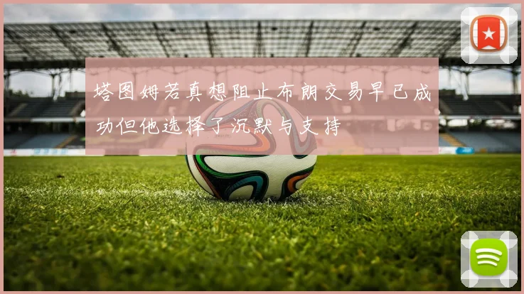 塔图姆若真想阻止布朗交易早已成功但他选择了沉默与支持