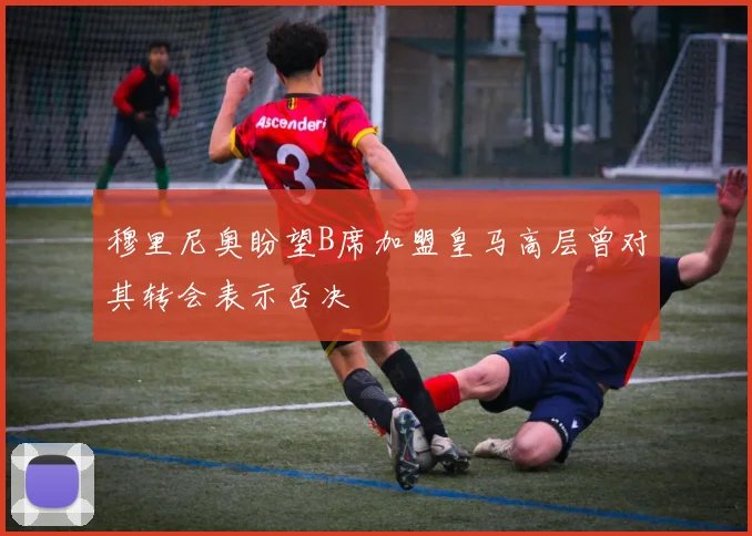 穆里尼奥盼望B席加盟皇马高层曾对其转会表示否决