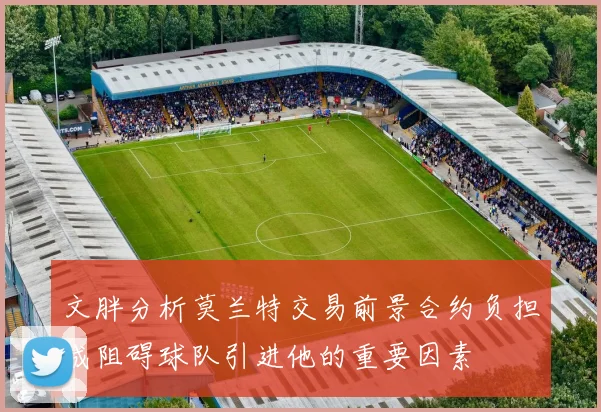 文胖分析莫兰特交易前景合约负担成阻碍球队引进他的重要因素