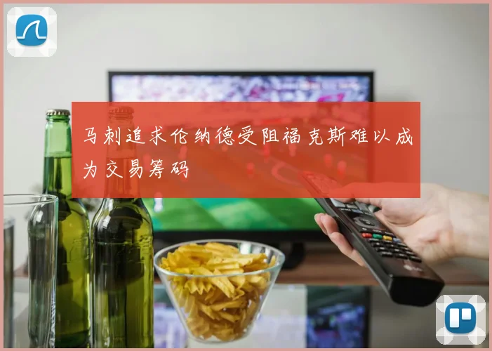 马刺追求伦纳德受阻福克斯难以成为交易筹码