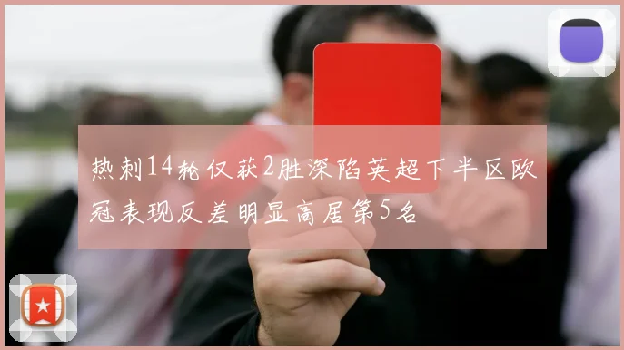 热刺14轮仅获2胜深陷英超下半区欧冠表现反差明显高居第5名